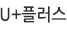 유플러스