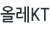 올레kt